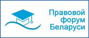 Правовой форум Беларуси