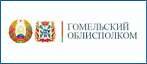 Гомельский областной исполнительный комитет