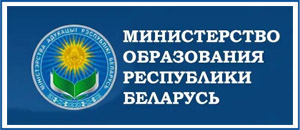 Министерство образования Республики Беларусь